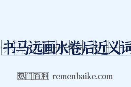 书马远画水卷后近义词是什么意思的图片